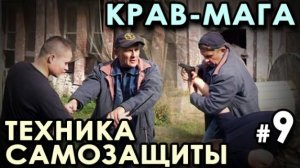 Крав Мага: УНИВЕРСАЛЬНАЯ техника Самозащиты – 9.