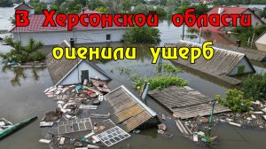 В Херсонской области оценили ущерб после ЧП на ГЭС в 11,5 млрд рублей