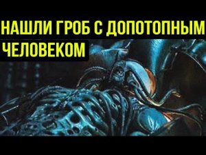 ✅ Нашли гроб с допотопным человеком