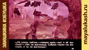 Заюшкина избушка. Русская сказка для детей