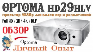 OPTOMA HD29 - ПРОЕКТОР 1080р ДЛЯ ВИДЕО ИГР И РАЗВЛЕЧЕНИЙ