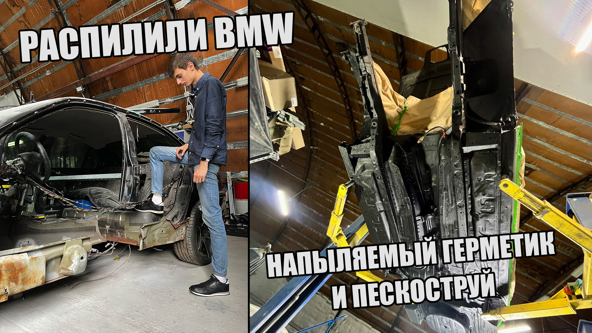 СГНИЛА BMW ? | РАСПИЛИЛИ БМВ ДЛЯ ПЕРЕВАРКИ ПОЛОВ | НАПЫЛЯЕМЫЙ ГЕРМЕТИК И ПЕСКОСТРУЙ