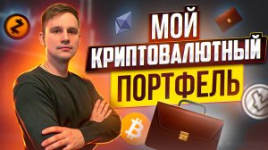 Какую криптовалюту купить в 2022 году? Мой криптовалютный портфель