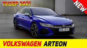 ТИЗЕР НОВОГО Volkswagen Arteon 2021 модельного года!
