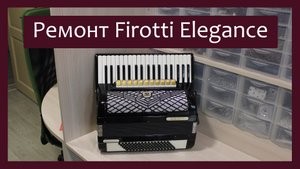 Трудовые будни / Ремонт Аккордеона " Firotti Elegance"