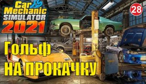 Car Mechanic Simulator 2021 - Гольф на прокачку