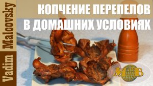 Копчение перепелов в домашних условиях. Мальковский Вадим