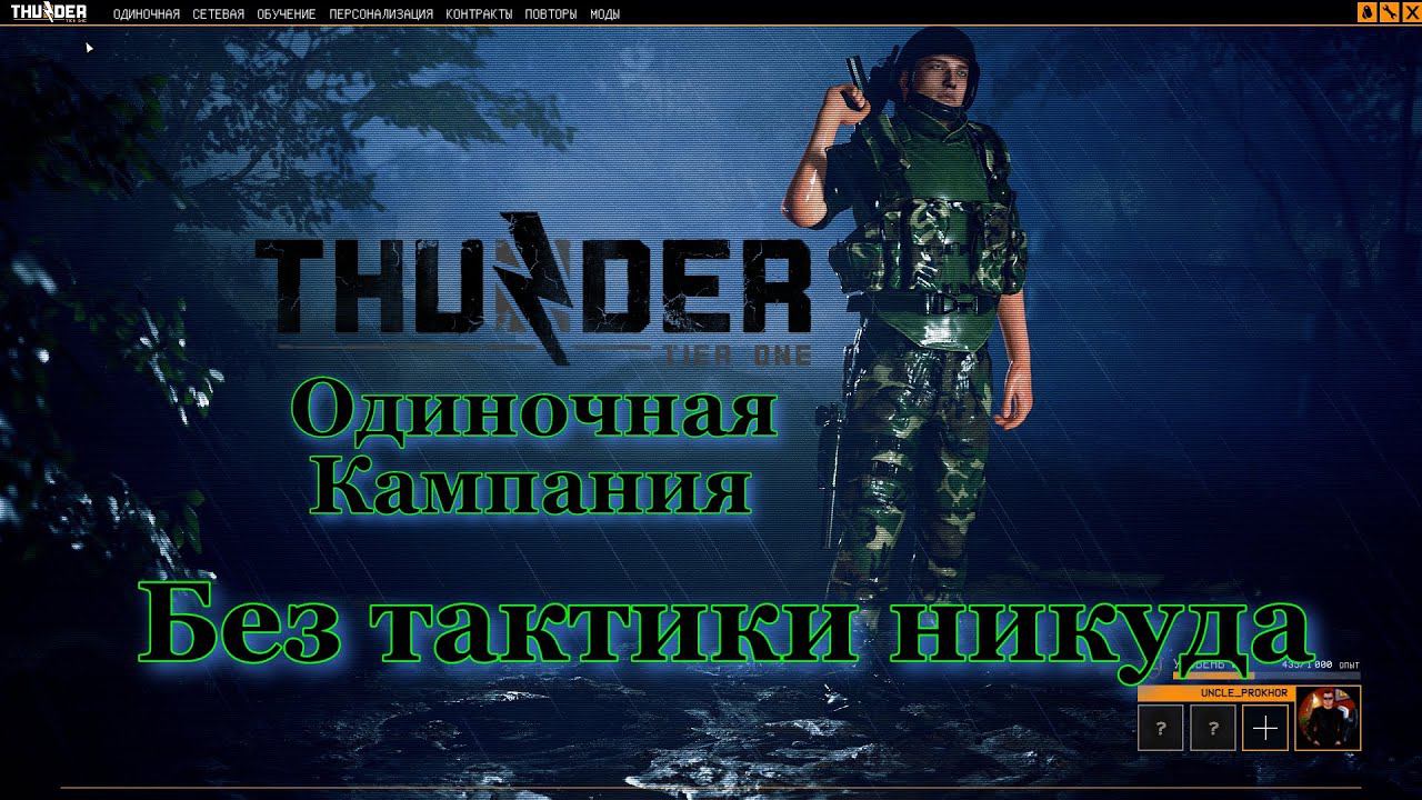 Одиночная игра интереснее в Thunder Tier One