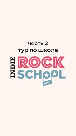 Продолжение 2 части тура по школе Indie Rock School❣️