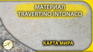 Травертин карта мира