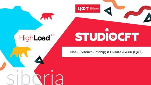 Иван Литенко (Infobip) и Никита Ахнин (ЦФТ) смотреть онлайн