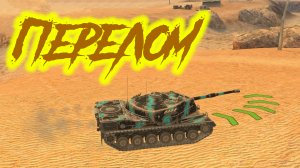 Супер нагибаемая пт. World of Tanks. Blitz #11