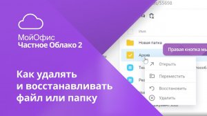 Как удалить файл или папку и восстановить их после этого в «МойОфис Частное Облако 2»