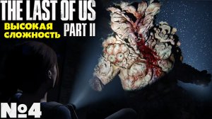 The Last of Us 2 (Одни из нас 2) - Прохождение. Часть №4. Сложность Высокая. #lastofuspart2
