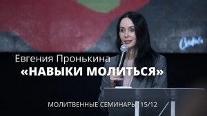 Евгения Пронькина 15 12 22 "Молитвенный семинар"