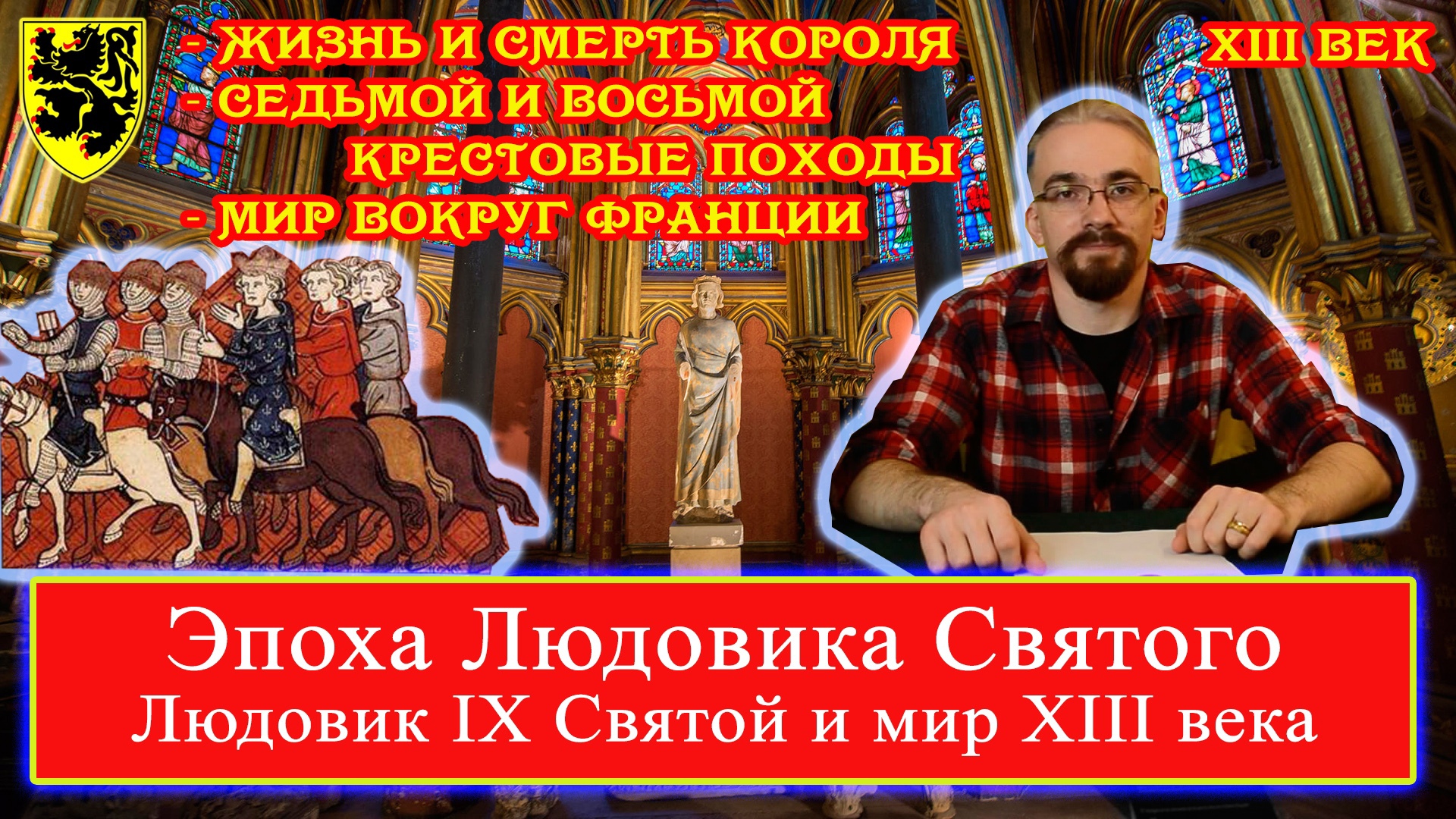 Эпоха Людовика Святого: Людовик IX Святой и мир XIII века (лекция 3) Седьмой/Восьмой Крестовый Поход