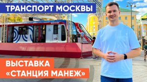 Транспорт Москвы. Обзор выставки «Станция Манеж»