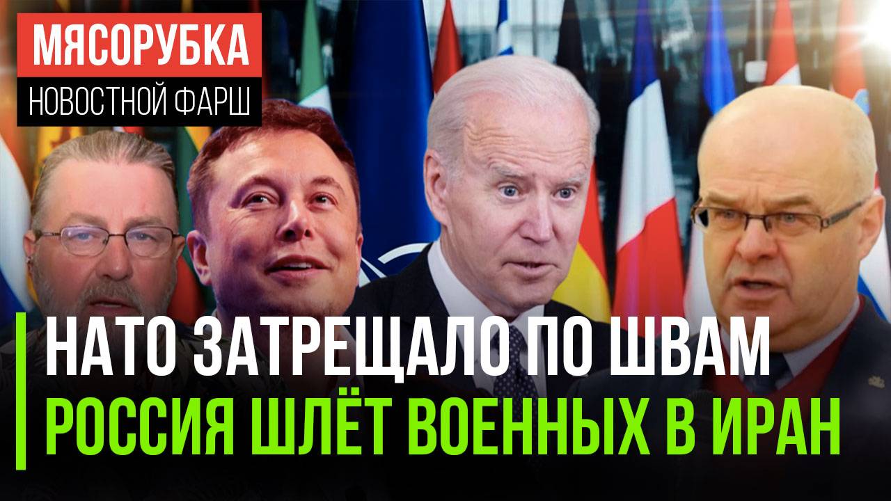 НАТО оказалось на грани распада || В Иране есть военные из РФ || Байден решил, что Иран сдастся