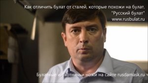 Как отличить булат от сталей которые похожи на булат .