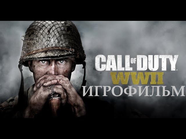 CALL OF DUTY WW2 2017 (WORLD WAR) ИГРОФИЛЬМ Все катсцены Краткий сюжет На Русском языке