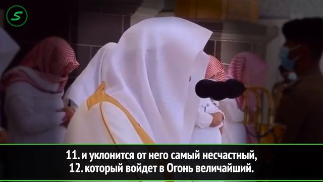 ИМАМ МЕККИ красиво ЧИТАЕТ КОРАН - Абдуррахман ас-Судайс