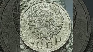 15 копеек 1938 года.