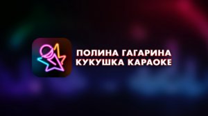 Полина Гагарина - Кукушка (Караоке)