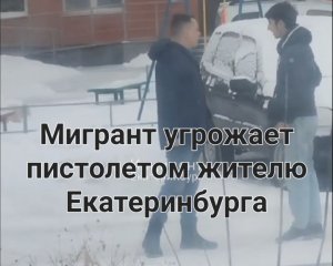 Мигрант угрожает пистолетом жителю Екатеринбурга