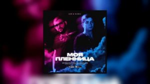 LKN & Ramil~ моя пленница