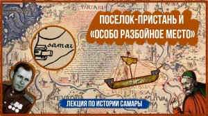 Поселок-пристань и "Особо разбойное место". Лекция по истории Самары.