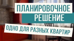 Как применить планировочное решение к разным квартирам!