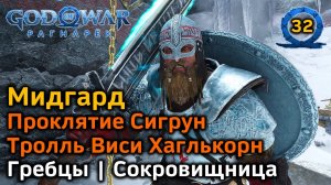 God of War Рагнарёк | Мидгард | Гребцы & Сокровищница Все трофеи | Проклятие Сигрун | Виси Хаглькорн