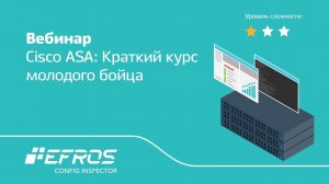 Cisco ASA | Краткий курс молодого бойца