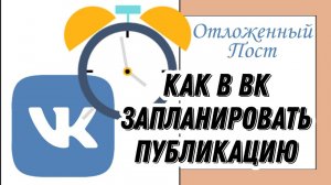 Как в ВК запланировать публикацию/ отложенный пост.