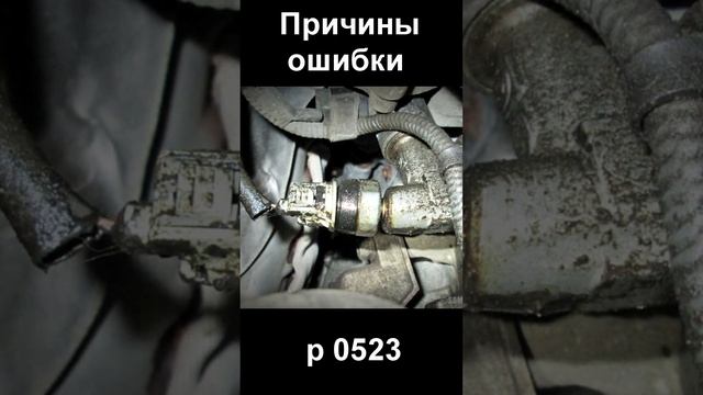 Причины ошибки P 0523