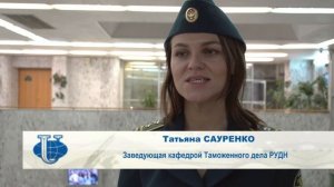 День таможенника в РУДН