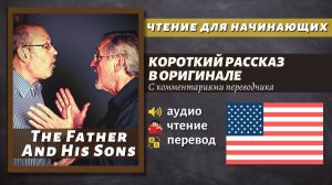 ЧТЕНИЕ НА АНГЛИЙСКОМ - Рассказ для начинающих / The Father and His Sons