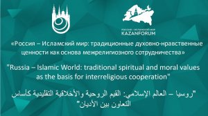Заседание ГСВ "Россия-Исламский мир" г.Казань, 19 мая 2023г.