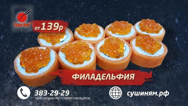 Суши Ням - Акция на суши