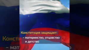 В Конституции закрепляется понятие о семье