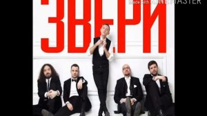 Песня группы звери Люба