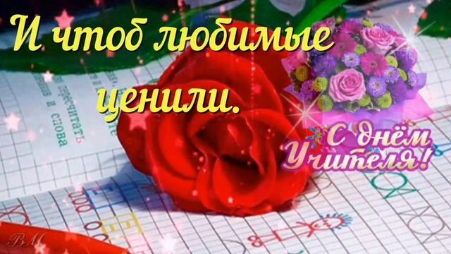 С Днём Учителя. Красивое Поздравление С Днем Учителя.