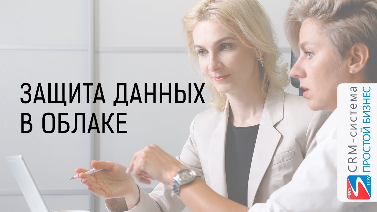 О защите данных в облаке? ? CRM-система «Простой бизнес».
