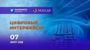 Цифровые интерфейсы: 07. 0X07 USB