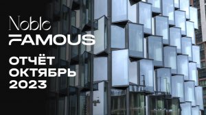 Noble & Famous | Октябрь 2023 | Динамика строительства | MR Group