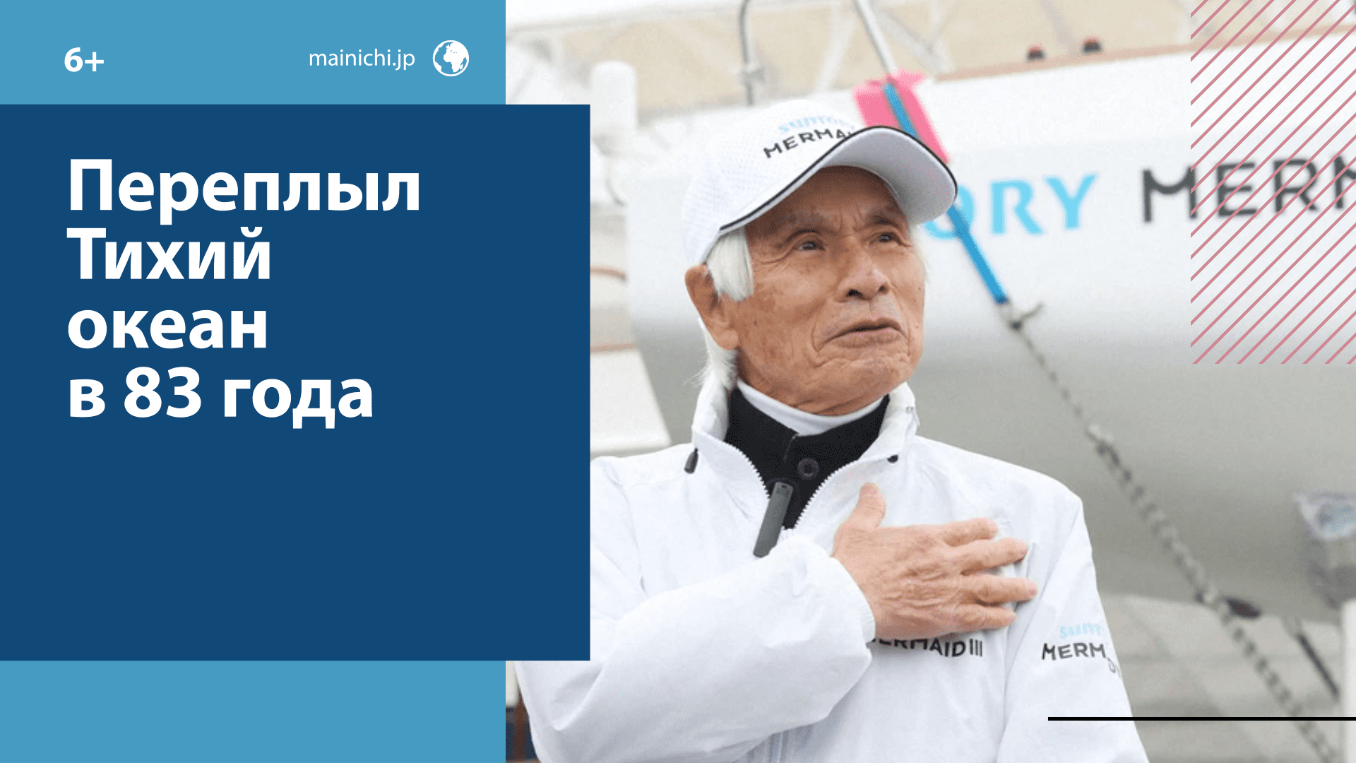 83-летний японец стал самым старым человеком, переплывшим в одиночку Тихий океан. - Москва FM