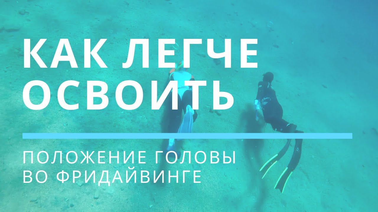 Как легче освоить положение головы во фридайвинге
