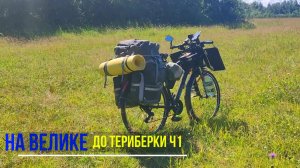 Вадим Антонов-Вольный/ На велосипеде к морю