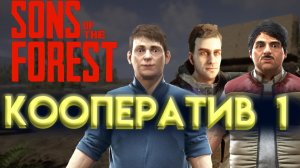 КООПЕРАТИВ В SONS OF THE FOREST Часть 1