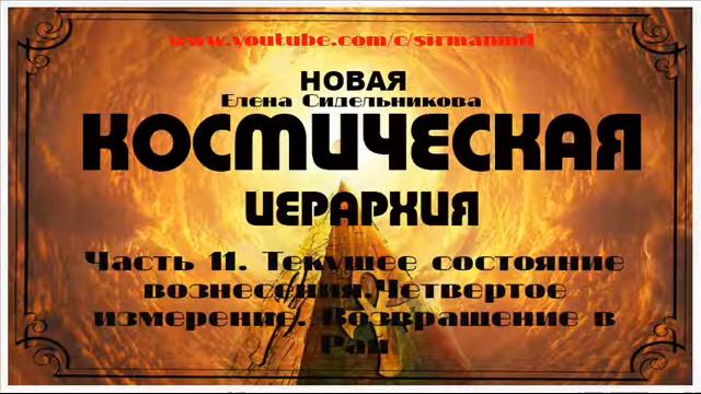 Часть 11  Четвертое измерение  Возвращение в Рай.